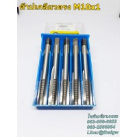 ต๊าปเกลียวตรง M10x1